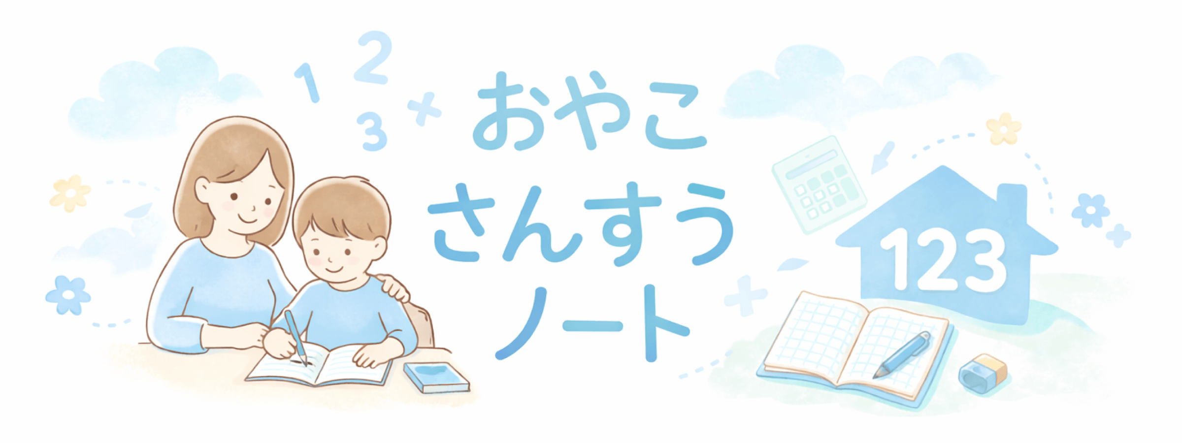 おやこさんすうノートのヘッダー画像