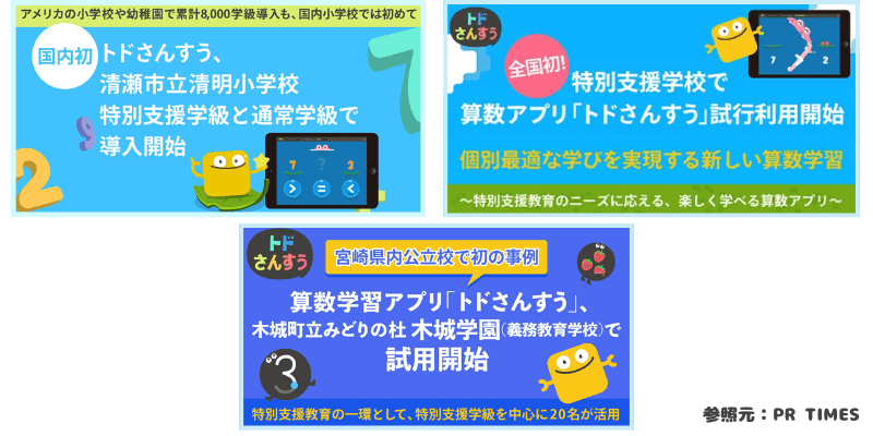 トドさんすうが全国の小学校で導入されているとわかる画像