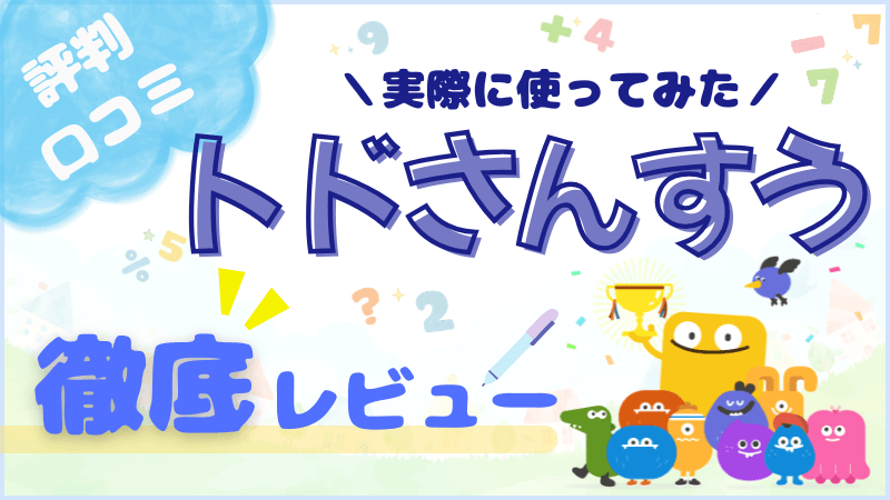 トドさんすうを実際に使ってみた感想や評判をまとめた記事のアイキャッチ画像