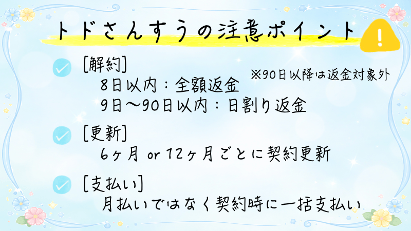 トドさんすうの料金に関する注意点まとめ画像
