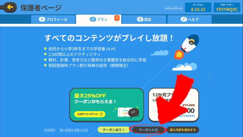 トドさんすうアプリのクーポン入力箇所