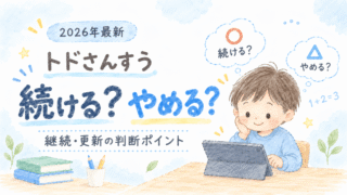 トドさんすうを続けるべきか迷う保護者向けの継続・更新判断を解説した記事のアイキャッチ画像
