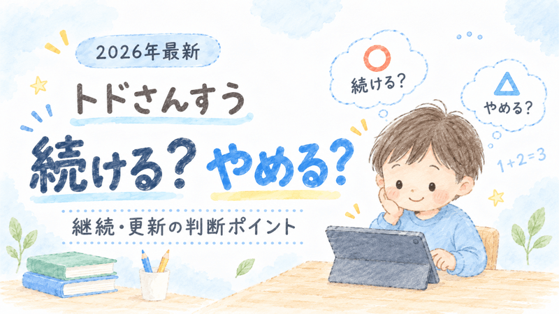 トドさんすうを続けるべきか迷う保護者向けの継続・更新判断を解説した記事のアイキャッチ画像