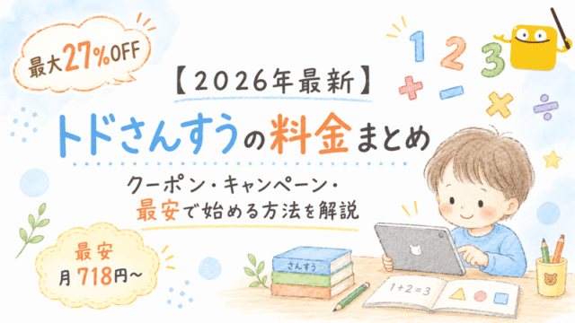 トドさんすうの料金・クーポンまとめ記事のアイキャッチ画像