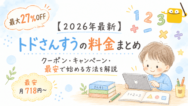 トドさんすうの料金・クーポンまとめ記事のアイキャッチ画像