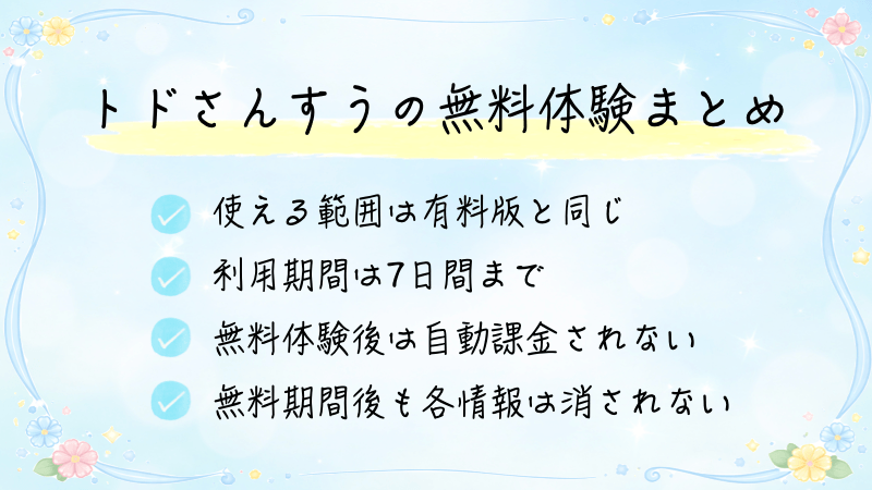 トドさんすうの無料体験まとめ画像