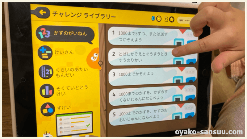 トドさんすうのチャレンジライブラリーページ