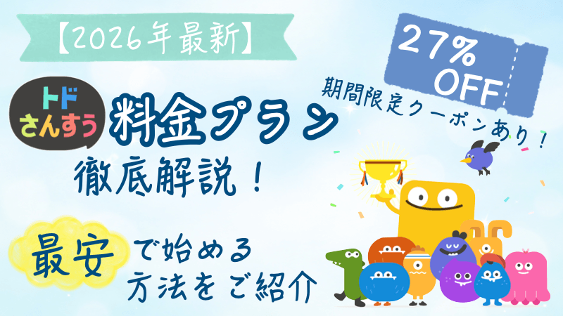 トドさんすうの料金プラン記事のアイキャッチ画像