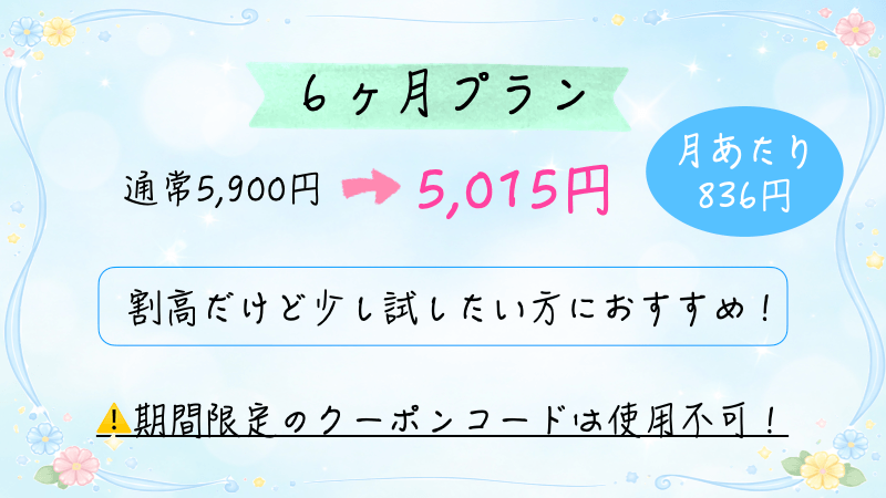 トドさんすうの6ヶ月プラン料金まとめ画像