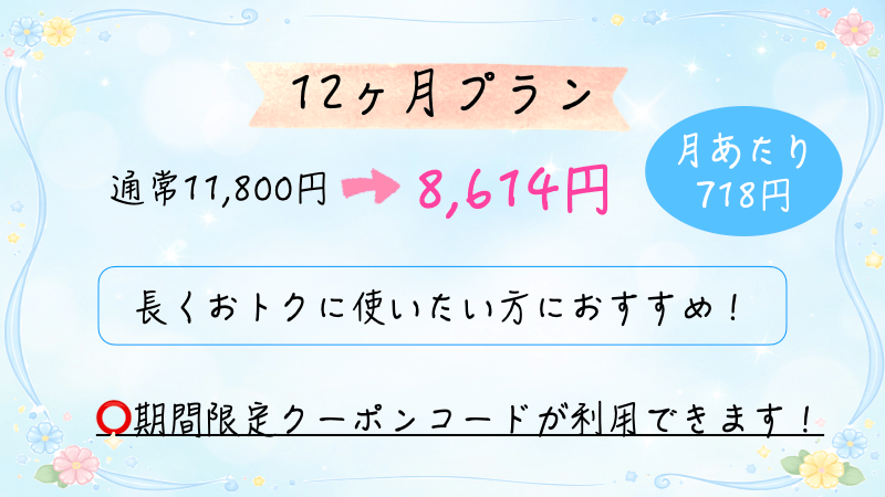 トドさんすうの12ヶ月プラン料金まとめ画像