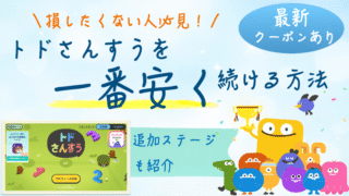 トドさんすうを一番安くする解説記事のアイキャッチ画像