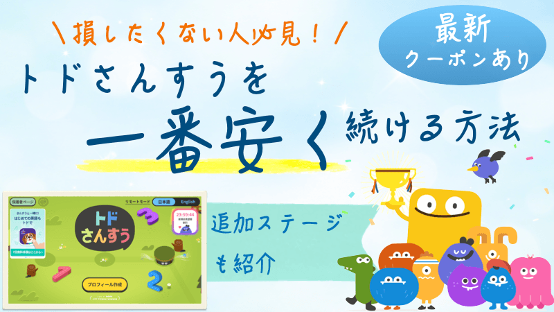 トドさんすうを一番安くする解説記事のアイキャッチ画像