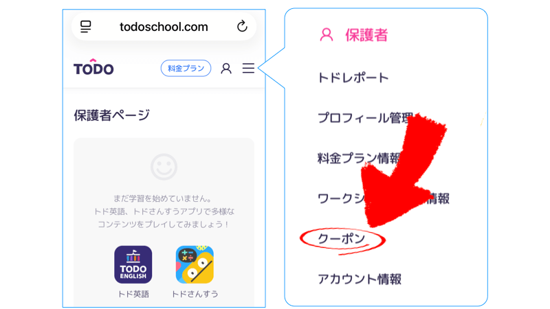 トドさんすう公式サイトの保護者ページ