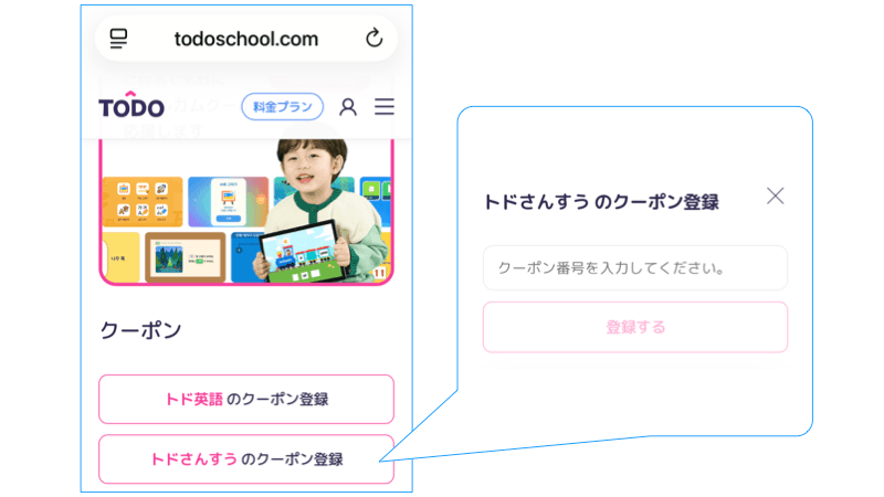 トドさんすう公式サイトのクーポン入力箇所