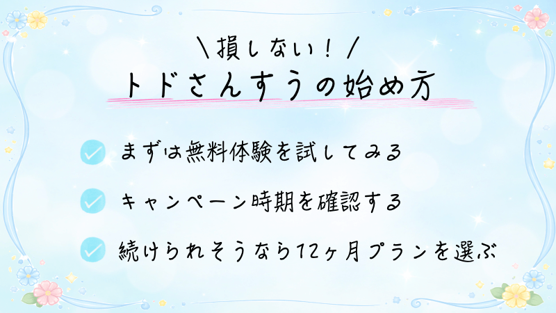 損しない！トドさんすうの始め方をまとめた画像
