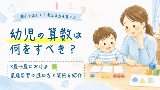 幼児の算数は何をすべきか？実例も紹介している記事のアイキャッチ画像