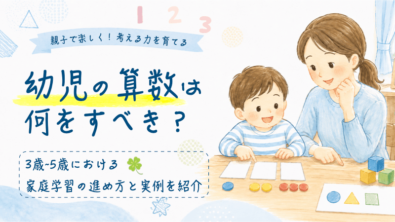 幼児の算数は何をすべきか？実例も紹介している記事のアイキャッチ画像