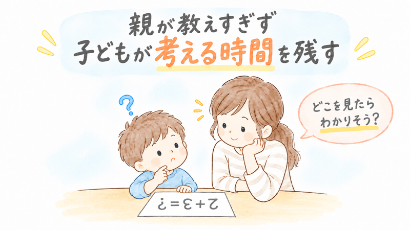 幼児が算数の問題を考えている間、母親が答えを教えず見守っているイラスト