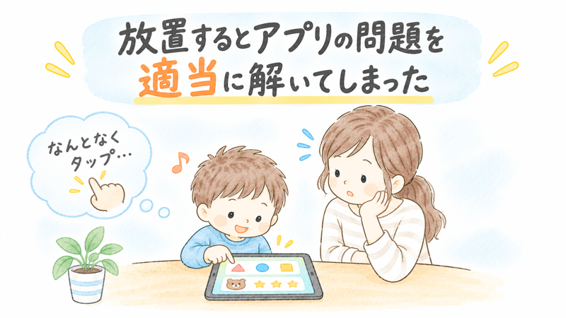 幼児が算数アプリを何となくタップし、母親が様子を見守っているイラスト