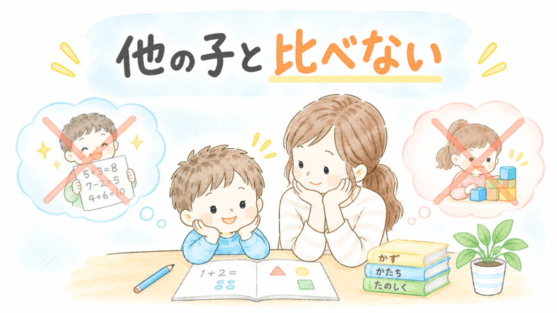 他の子と比べず、母親が子どものペースに合わせて算数を見守っているイラスト