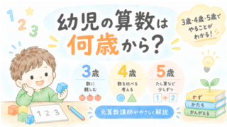 幼児の算数は何歳から始めるか、3歳・4歳・5歳の学習内容の目安をまとめたアイキャッチ画像
