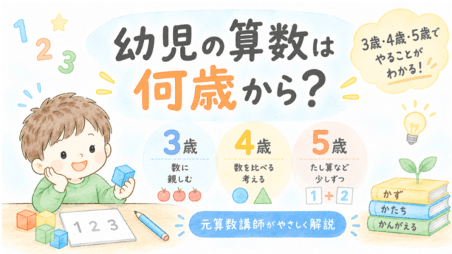 幼児の算数は何歳から始めるか、3歳・4歳・5歳の学習内容の目安をまとめたアイキャッチ画像