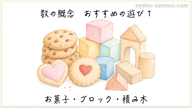 数の概念を教えるおすすめの遊び：お菓子・ブロック・積み木