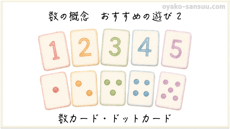 数の概念を教えるおすすめの遊び：数カード、ドットカード