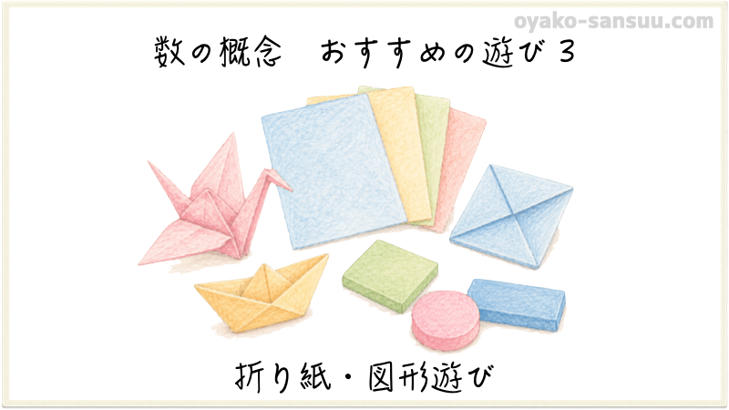 数の概念を教えるおすすめの遊び：折り紙、図形遊び