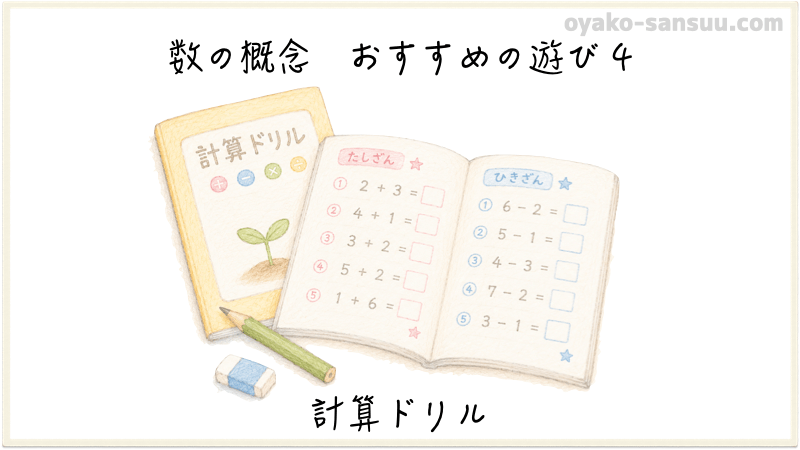 数の概念を教えるおすすめの遊び：計算ドリル