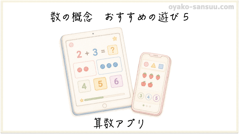 数の概念を教えるおすすめの遊び：算数アプリ