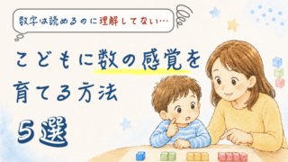 子供に数の感覚・概念を育てる方法をまとめた記事のアイキャッチ画像