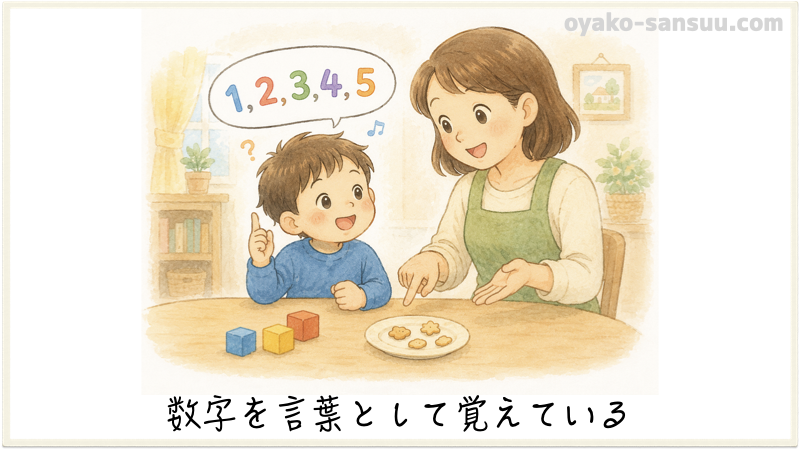 数を理解していない原因：数字を言葉として覚えている