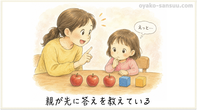 数を理解していない原因：親が先に答えを教えている