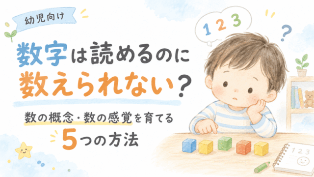 数字は読めるのに数えられない幼児の数の概念・数の感覚を育てる方法5選のアイキャッチ画像