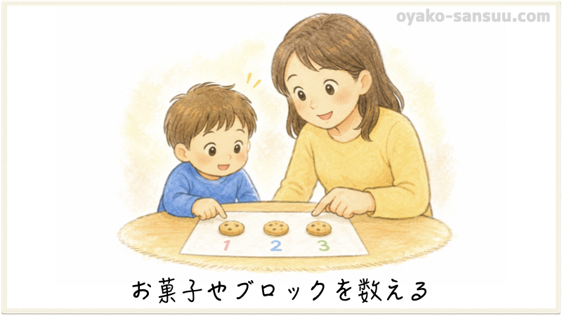 効果的な算数の教え方：お菓子やブロックを数える