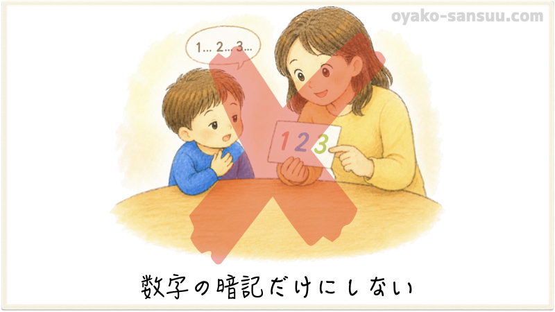 算数の教え方でやってはいけないこと：数字の暗記d家にしない