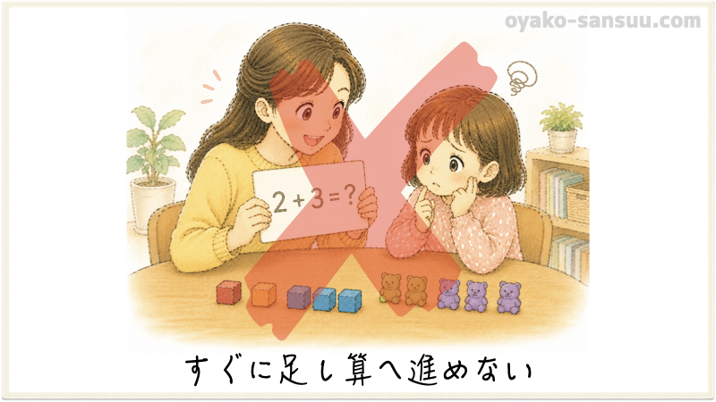 算数の教え方でやってはいけないこと：すぐに足し算へすすめない