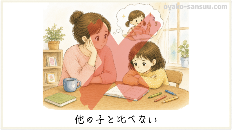 算数の教え方でやってはいけないこと他の子と比べない
