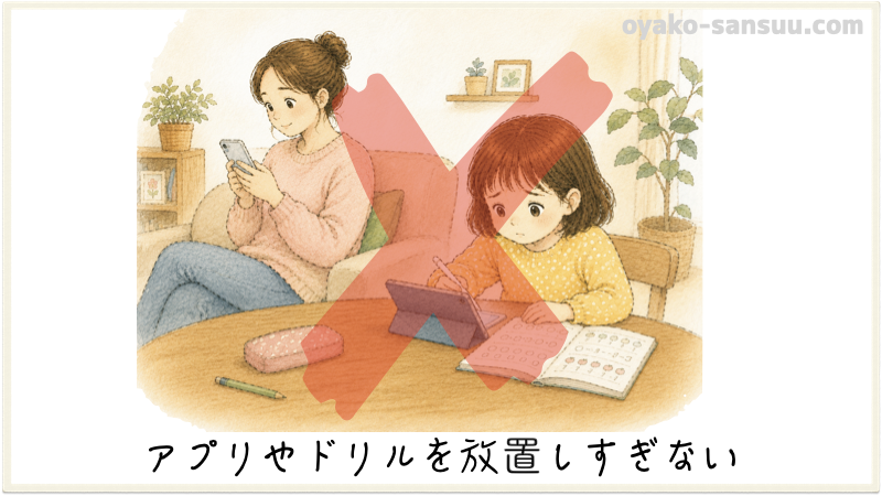 算数の教え方でやってはいけないこと：アプリやドリルを放置しない