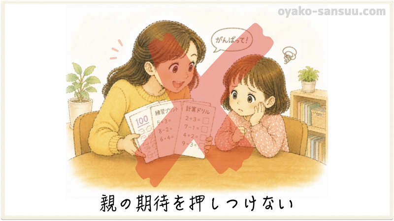算数の教え方でやってはいけないこと：親の期待を押し付けない