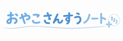 おやこさんすうノートのロゴ画像