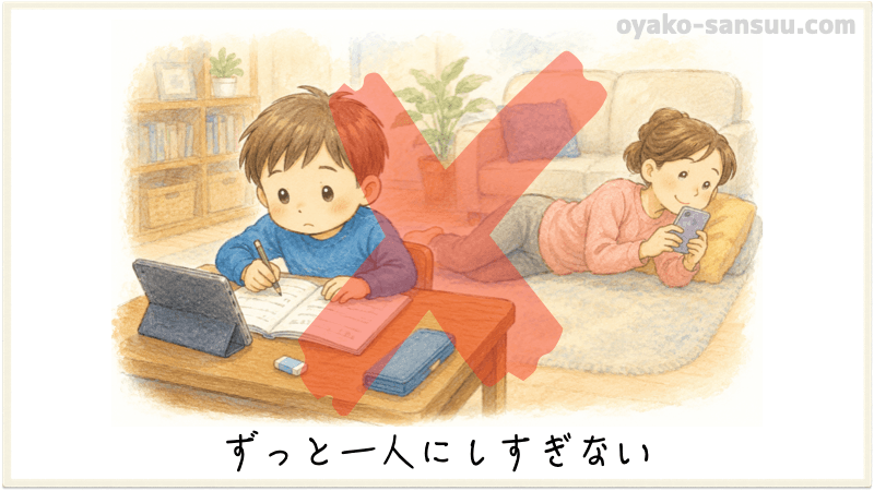 幼児の算数で注意すること：ずっと子供を放置したらダメという画像