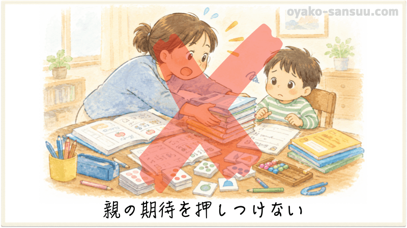 幼児の算数で注意すること：親の期待を押し付けるのはダメという画像