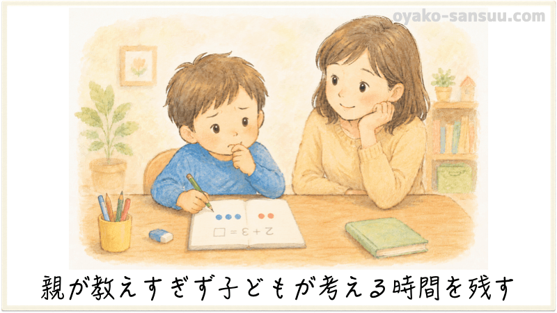 幼児の算数を続けるコツ：母親が教え過ぎず子供が考える時間をとっている画像