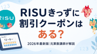 RISUきっずのクーポンや料金情報を徹底解説した記事のアイキャッチ画像
