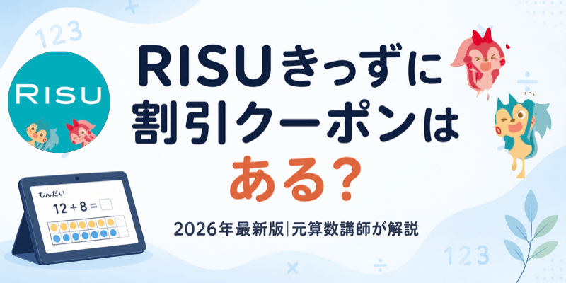 RISUきっずのクーポンや料金情報を徹底解説した記事のアイキャッチ画像