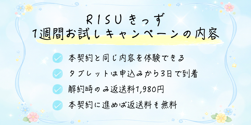 RISUきっずの1週間お試しキャンペーンの内容と注意点をまとめた画像