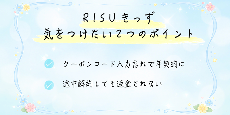 RISUきっずのクーポンと料金で気をつけたい2つのポイントをまとめた画像