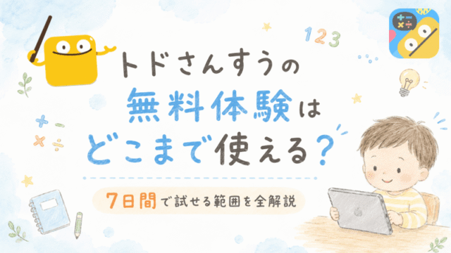トドさんすうの無料体験期間について解説した記事のアイキャッチ画像